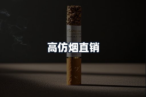 高仿烟直销